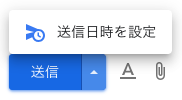 Gmail（G Suite）の送信日時設定機能が便利