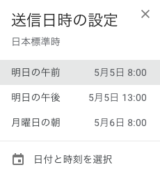 Gmail（G Suite）の送信日時設定機能が便利