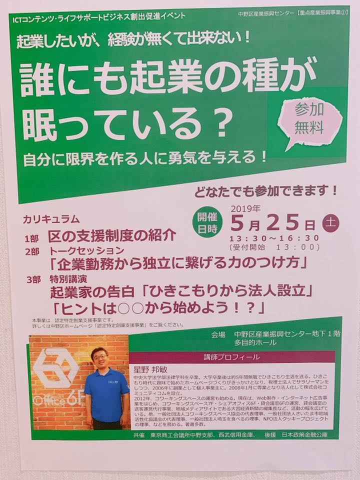 中野区の創業関連の「ICTコンテンツ・ライフサポートビジネス創出促進イベント」に登壇しました。